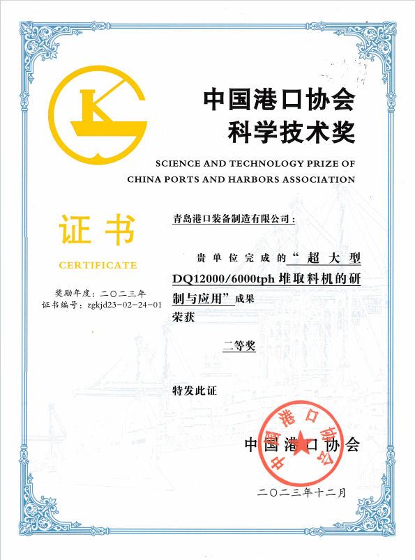 2023年中國港口協會科學技術獎二等獎
